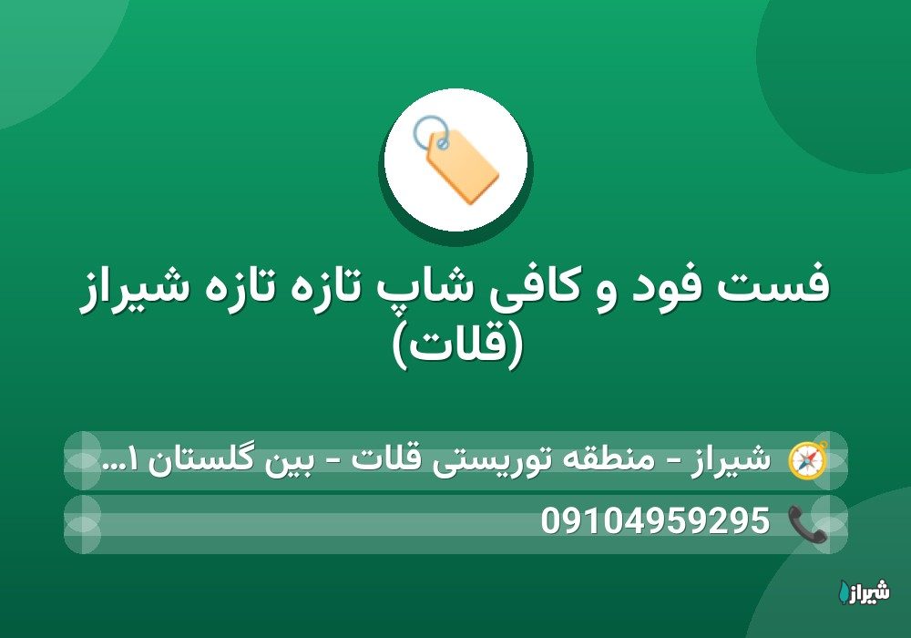 فست فود و کافی شاپ تازه تازه شیراز (قلات)