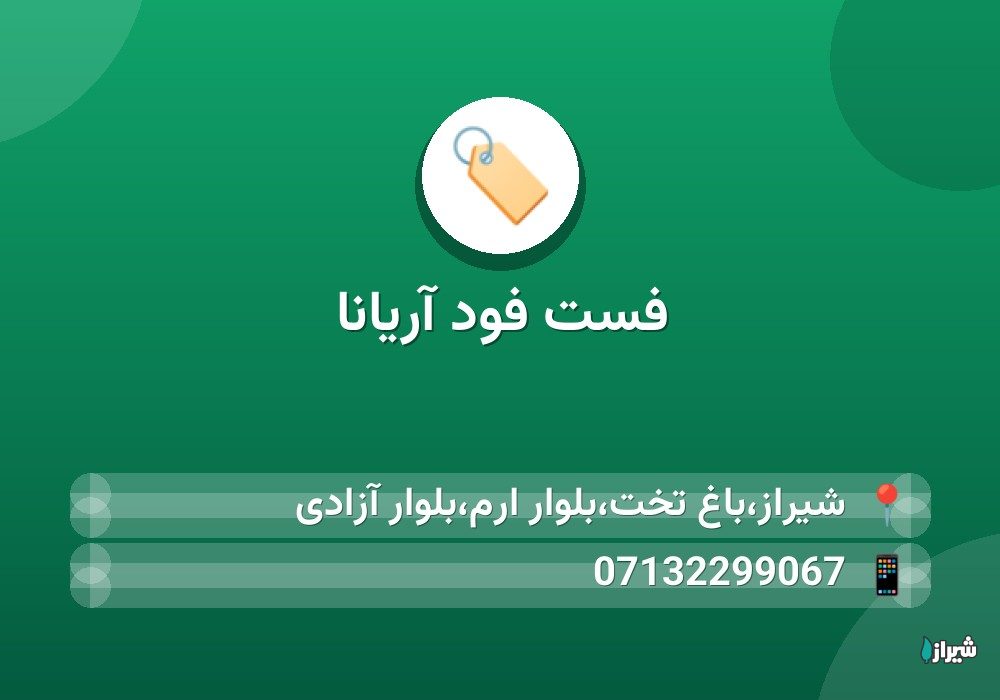 فست فود آریانا