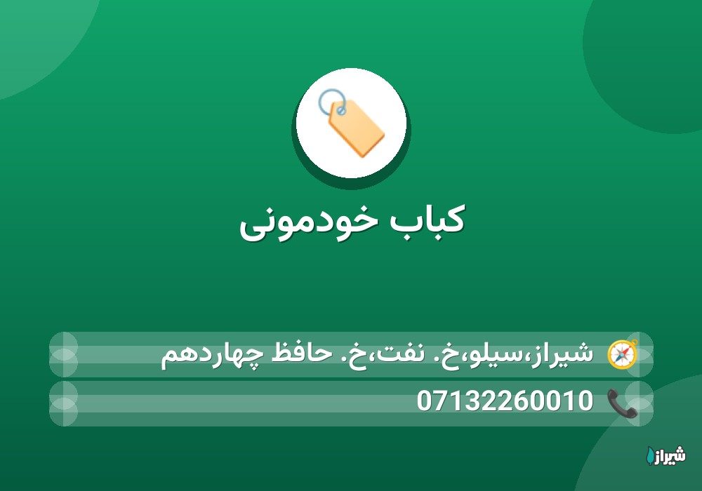 کباب خودمونی
