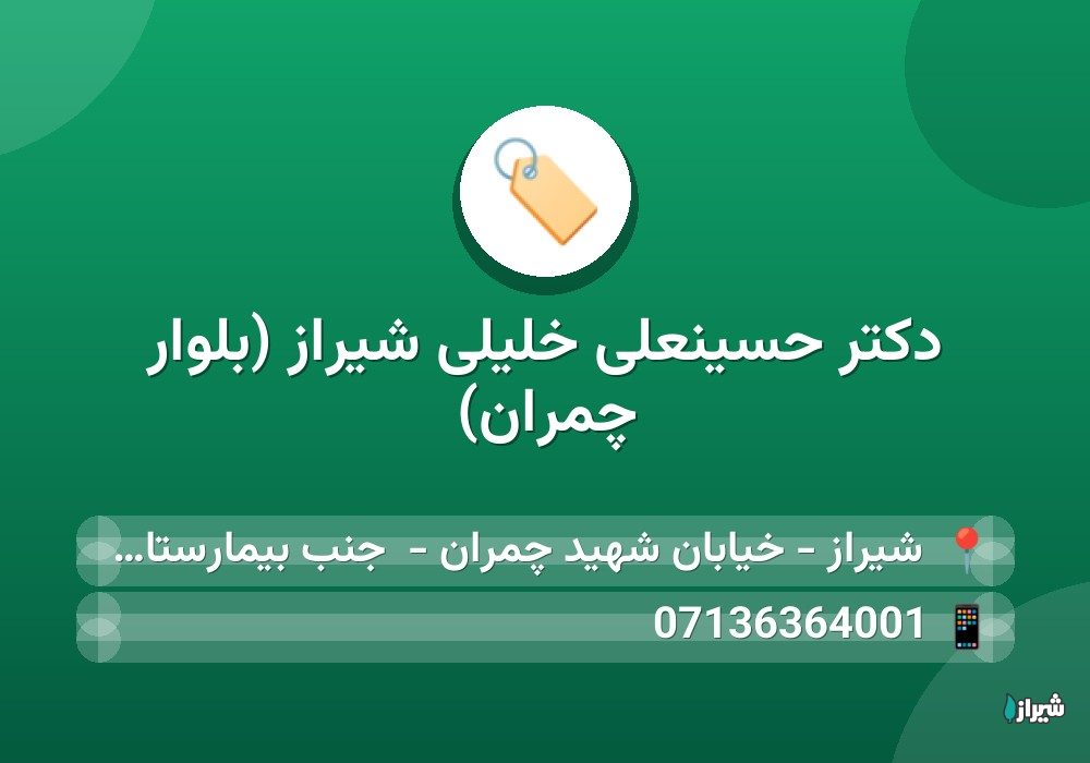 دكتر حسینعلی خلیلی شیراز (بلوار چمران)