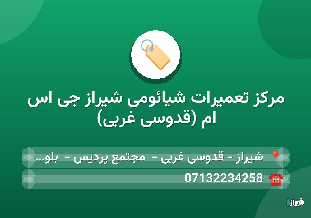مرکز تعمیرات شیائومی شیراز جی اس ام (قدوسی غربی)