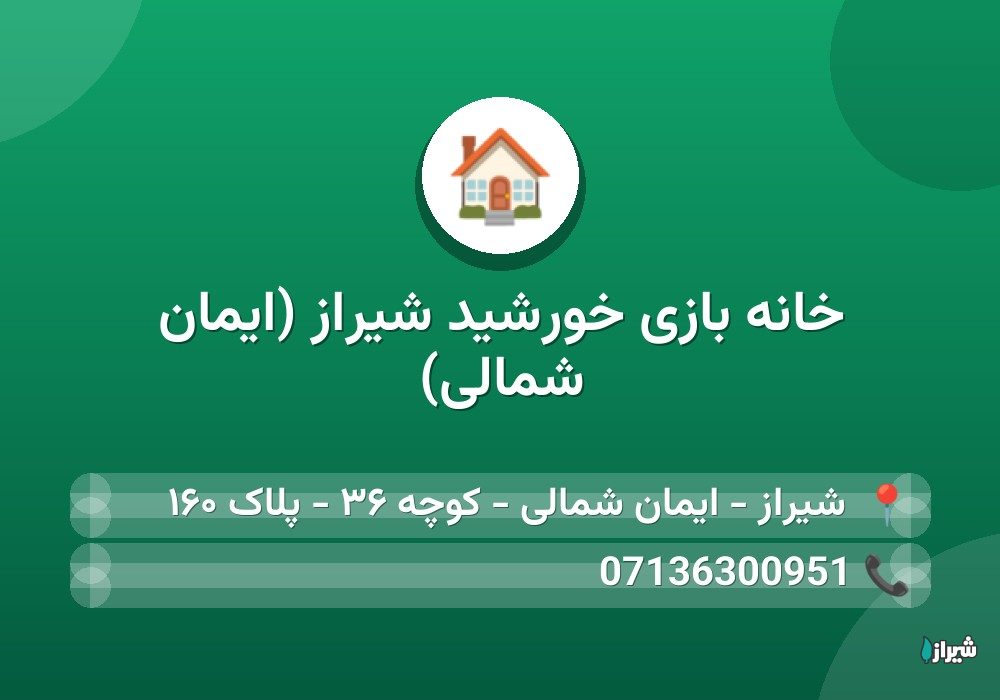 خانه بازی خورشید شیراز (ایمان شمالی)