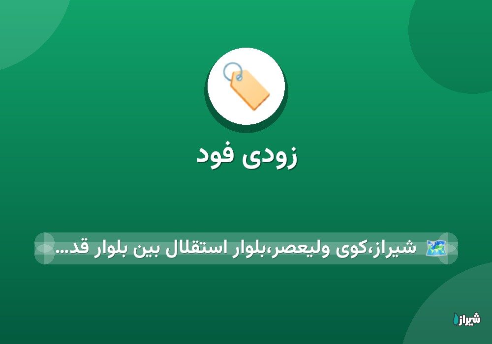 زودی فود