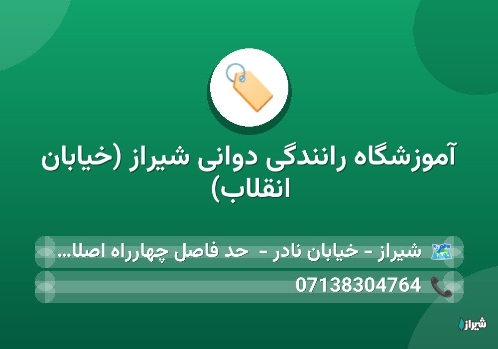 آموزشگاه رانندگی دوانی شیراز (خیابان انقلاب)
