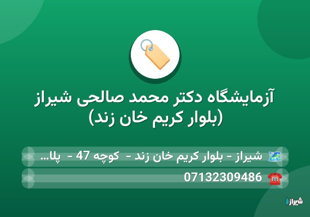 آزمایشگاه دکتر محمد صالحی شیراز (بلوار کریم خان زند)