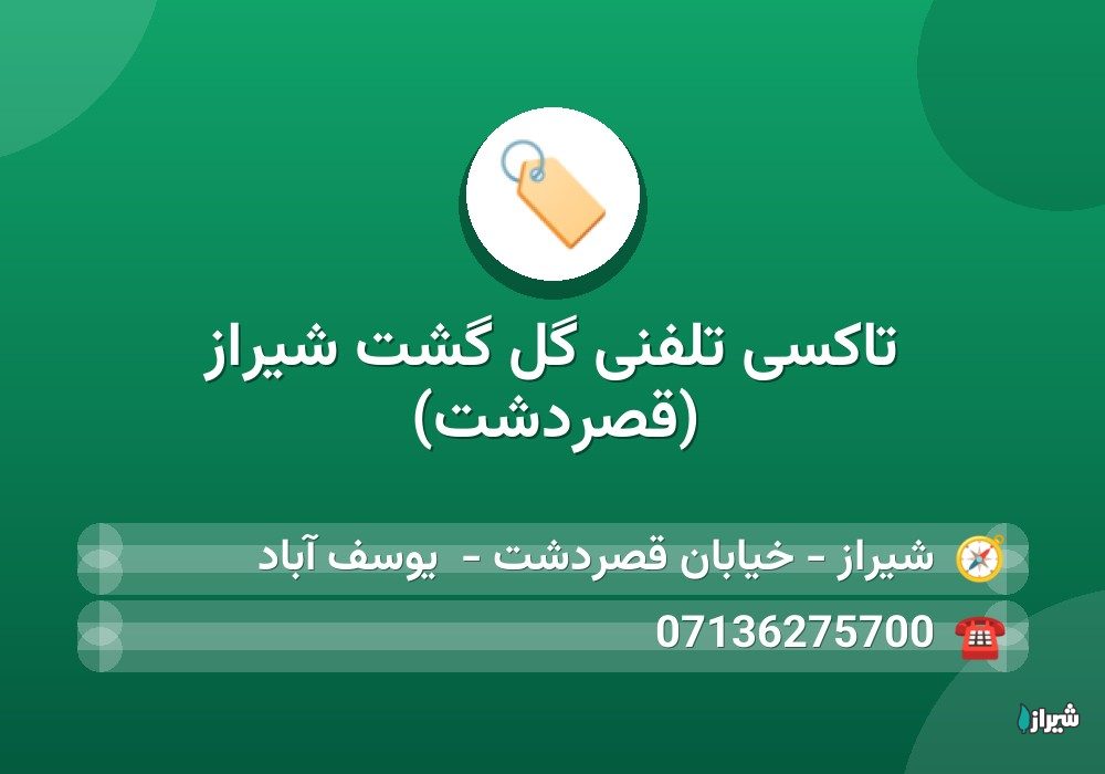 تاکسی تلفنی گل گشت شیراز (قصردشت)