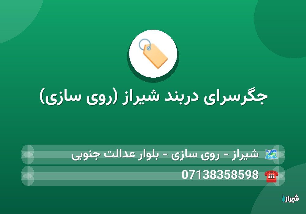 جگرسرای دربند شیراز (روی سازی)