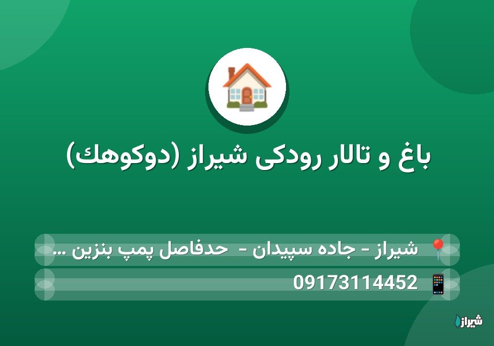 باغ و تالار رودکی شیراز (دوکوهک)