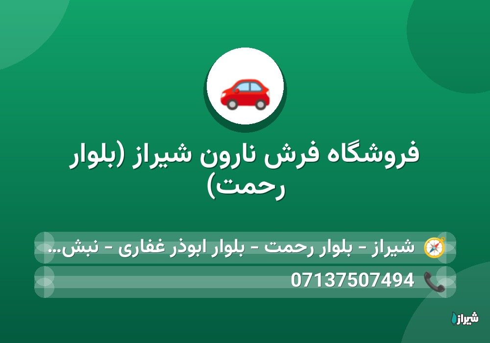 فروشگاه فرش نارون شیراز (بلوار رحمت)