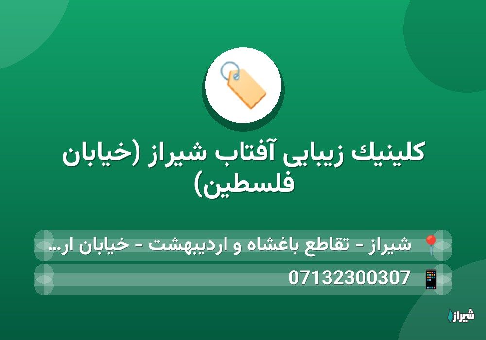 کلینیک زیبایی آفتاب شیراز (خیابان فلسطین)