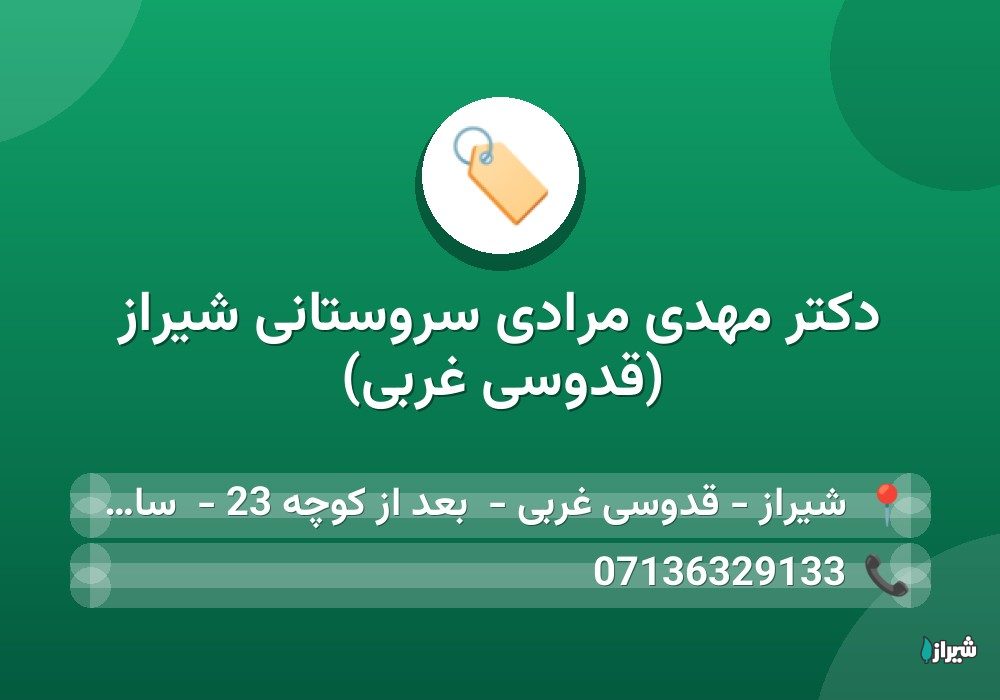 دکتر مهدی مرادی سروستانی شیراز (قدوسی غربی)