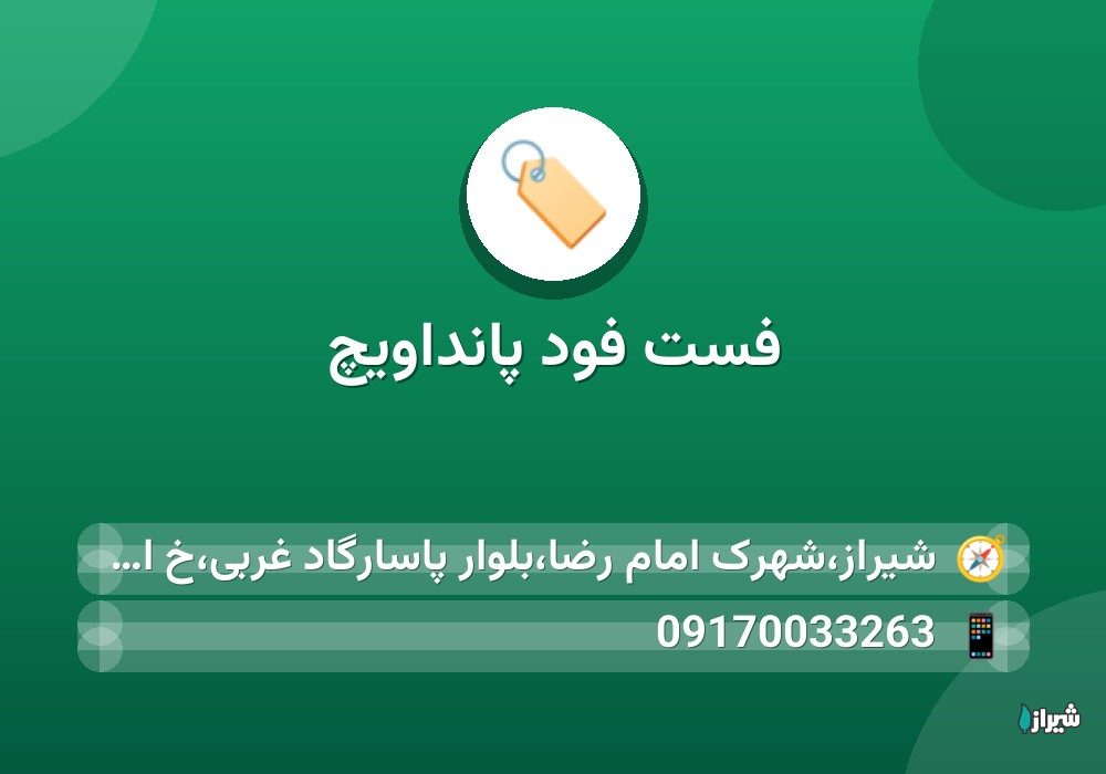 فست فود پانداویچ