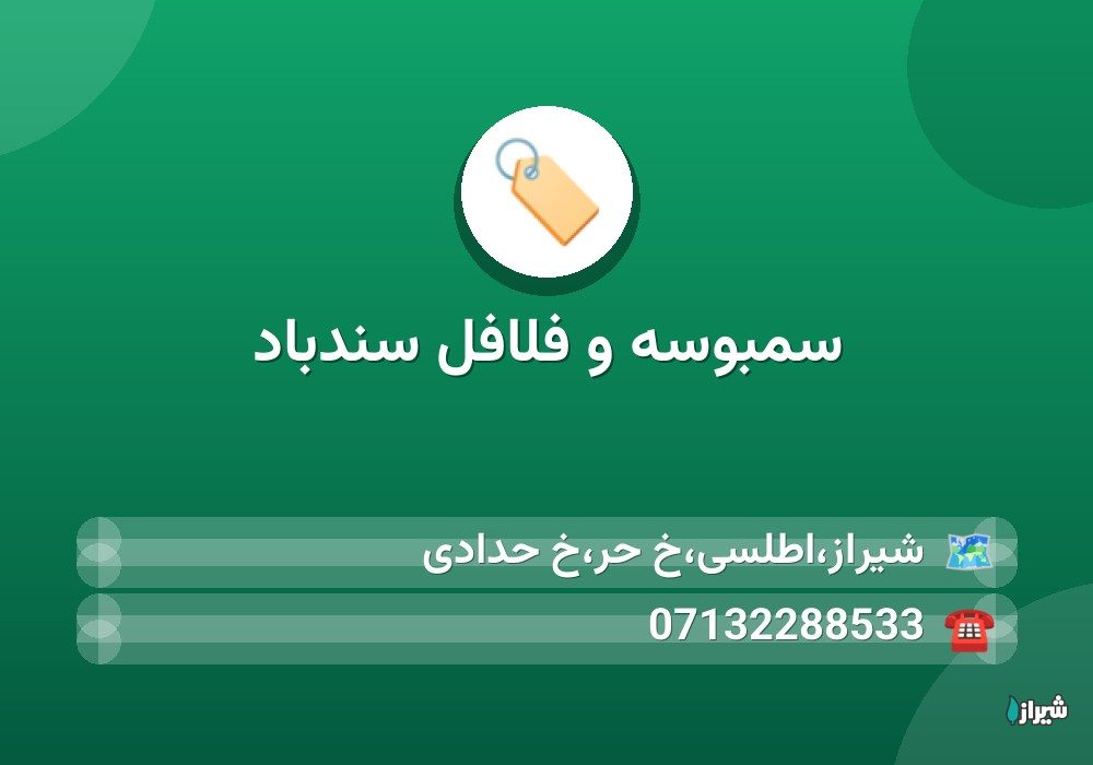سمبوسه و فلافل سندباد