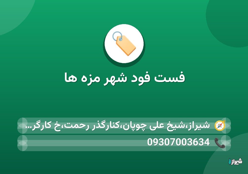 فست فود شهر مزه ها