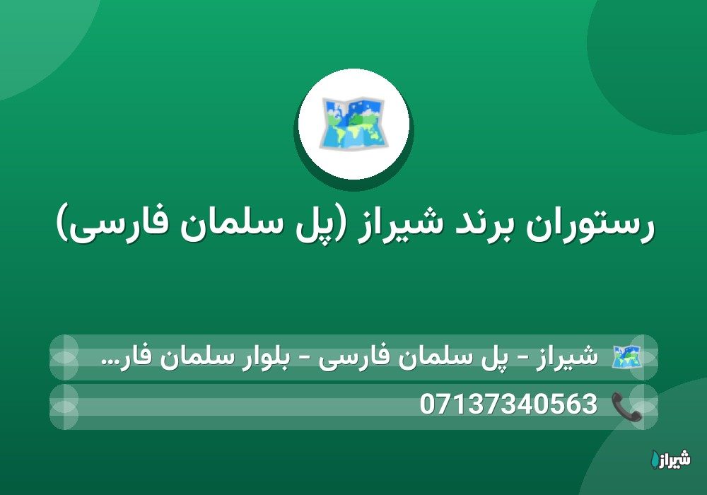 رستوران برند شیراز (پل سلمان فارسی)