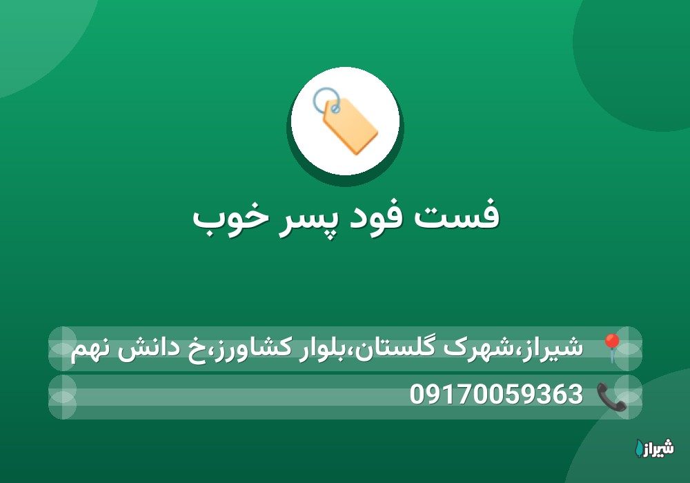 فست فود پسر خوب