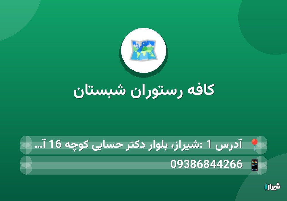 کافه رستوران شبستان