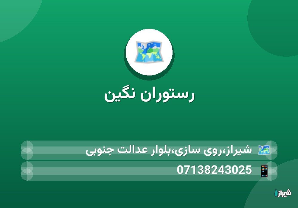 رستوران نگین