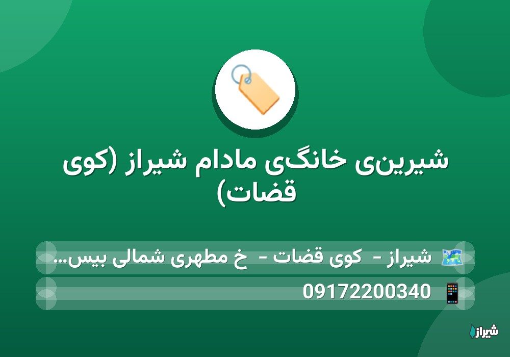 شيرينى خانگى مادام شیراز (کوی قضات) — رستوران و فست فود