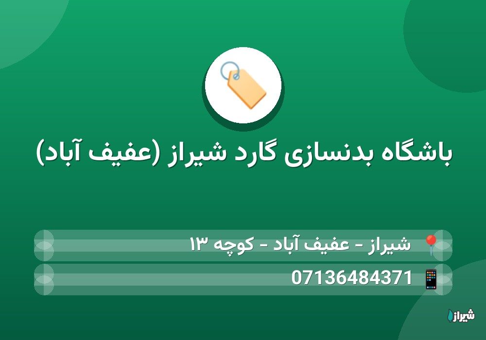 باشگاه بدنسازی گارد شیراز (عفیف آباد)