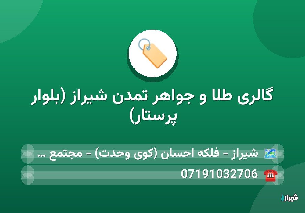 گالری طلا و جواهر تمدن شیراز (بلوار پرستار)