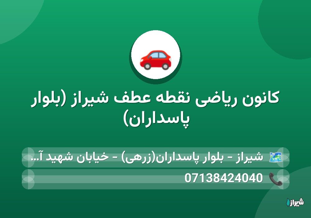کانون ریاضی نقطه عطف شیراز (بلوار پاسداران)