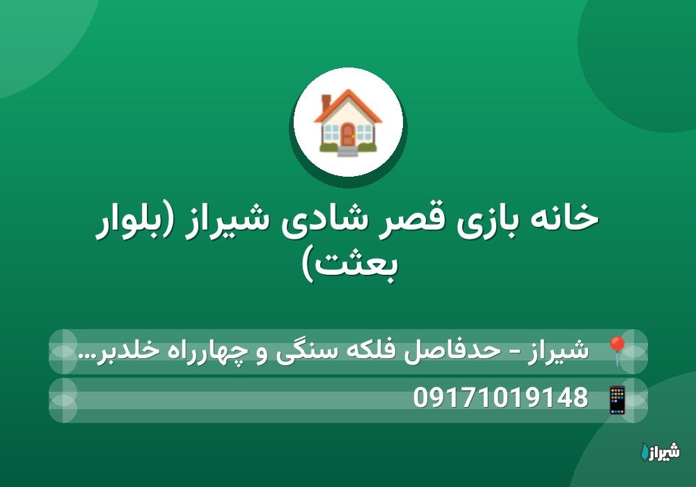 خانه بازی قصر شادی شیراز (بلوار بعثت)