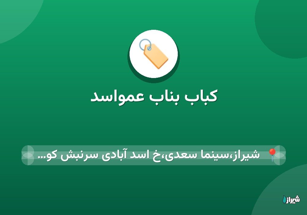 کباب بناب عمواسد