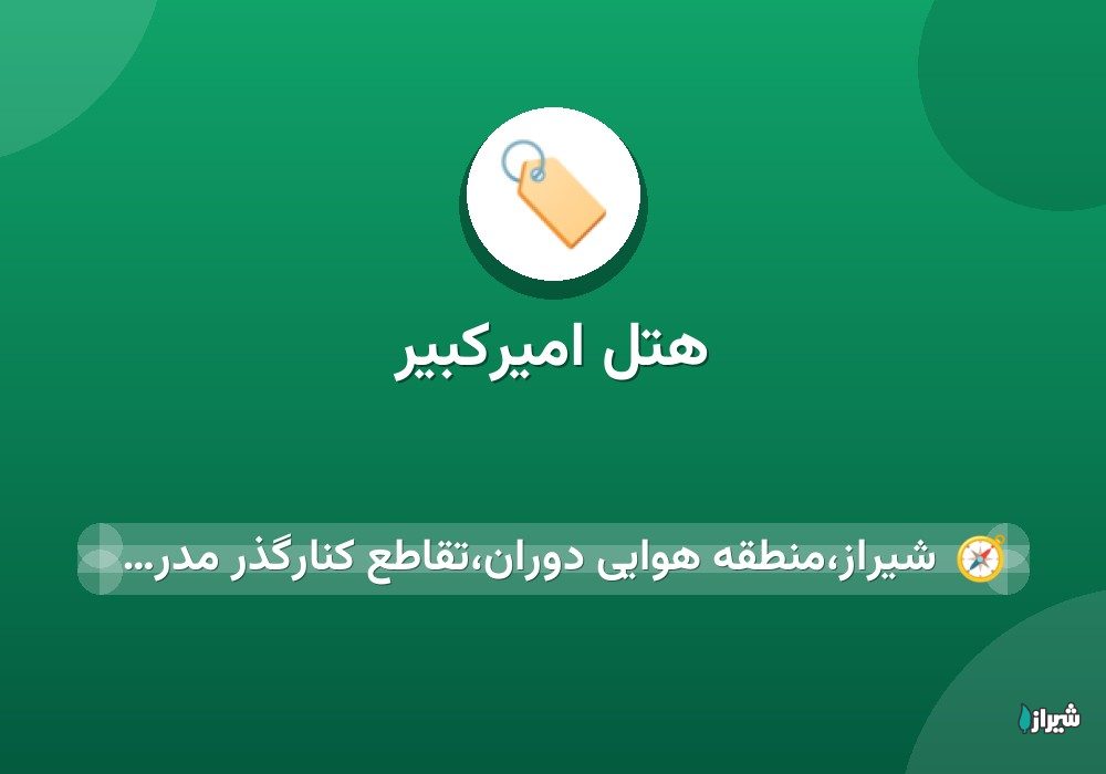 هتل امیرکبیر