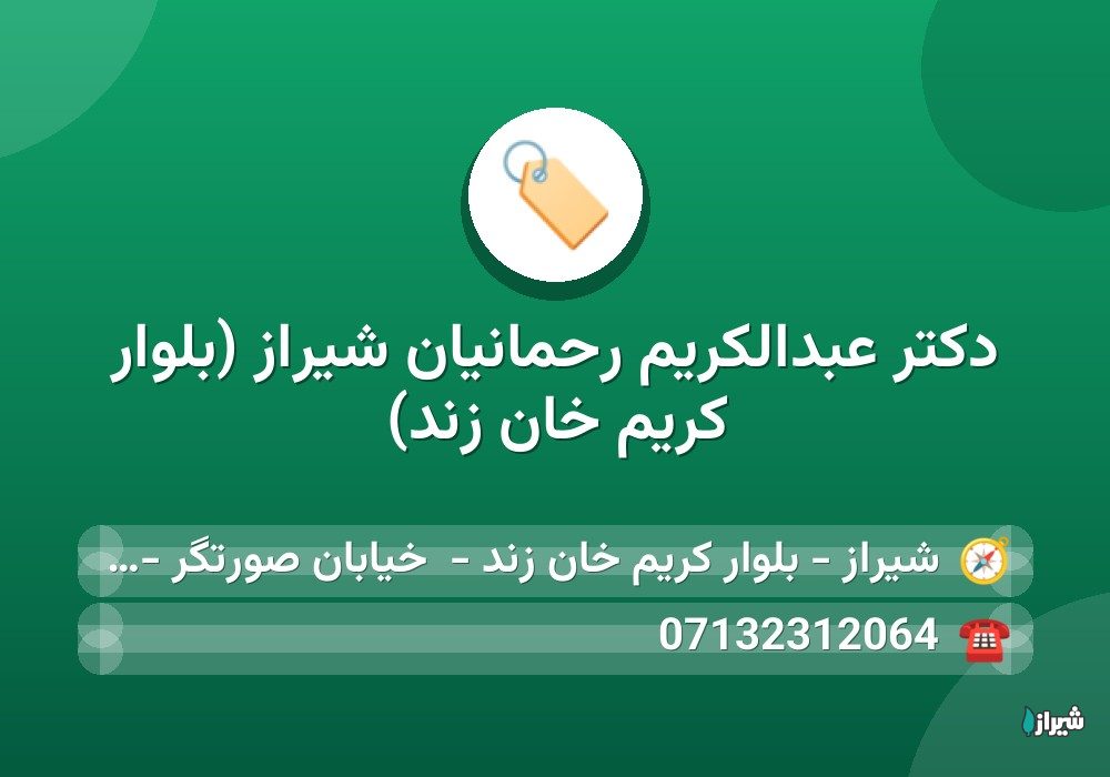 دكتر عبدالکریم رحمانیان شیراز (بلوار کریم خان زند)