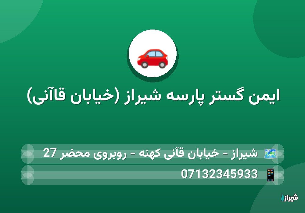 ایمن گستر پارسه شیراز (خیابان قاآنی)