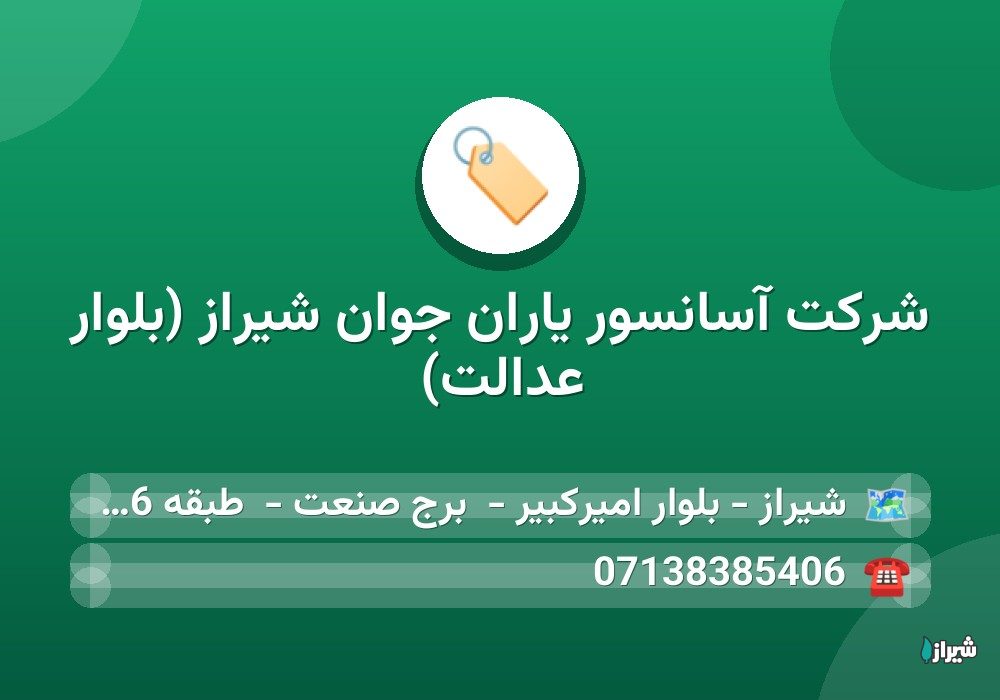 شرکت آسانسور یاران جوان شیراز (بلوار عدالت)