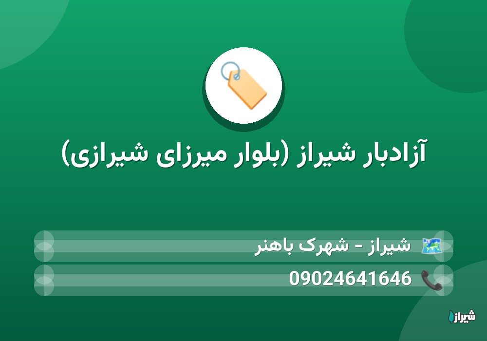 آزادبار شیراز (بلوار میرزای شیرازی)