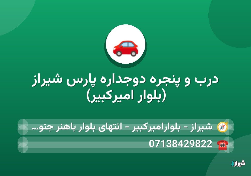 درب و پنجره دوجداره پارس شیراز (بلوار امیرکبیر)