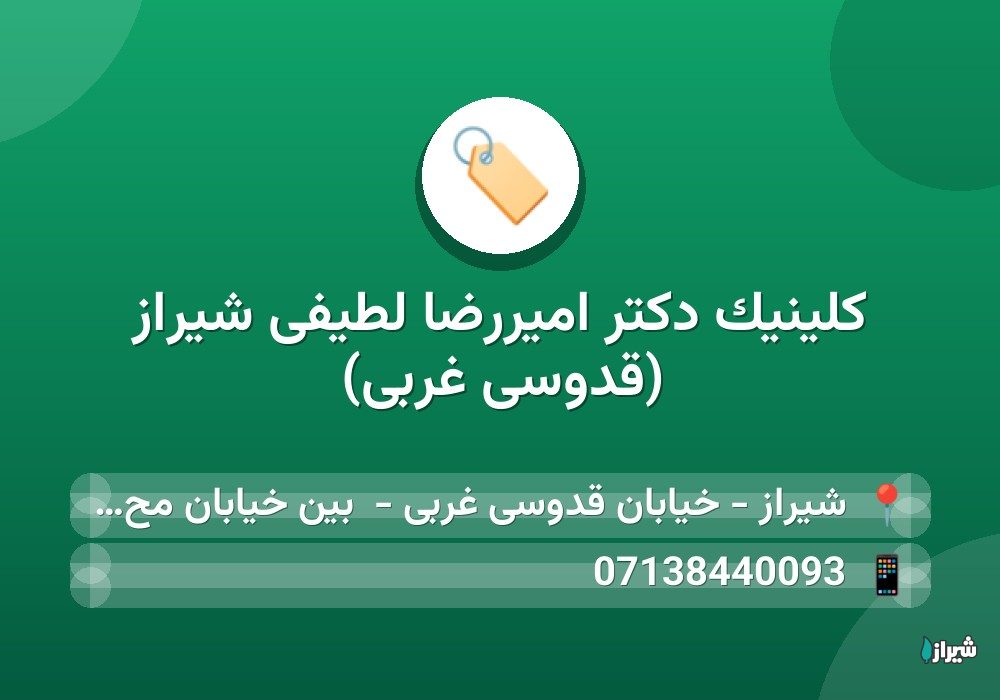 کلینیک دکتر امیررضا لطیفی شیراز (قدوسی غربی)