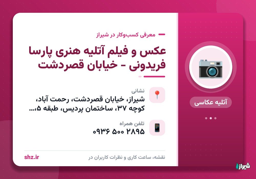 عکس و فیلم آتلیه هنری پارسا فریدونی - خیابان قصردشت