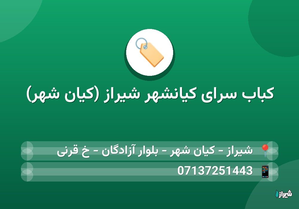 کباب سرای کیانشهر شیراز (کیان شهر)