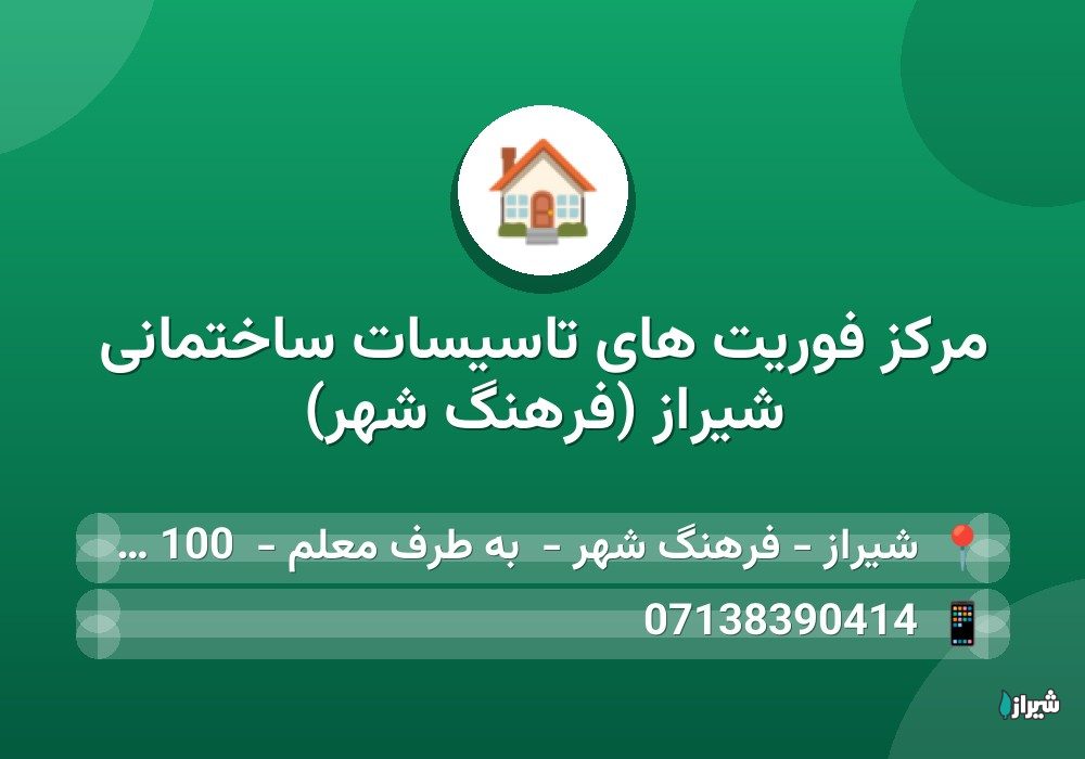 مرکز فوریت های تاسیسات ساختمانی شیراز (فرهنگ شهر)