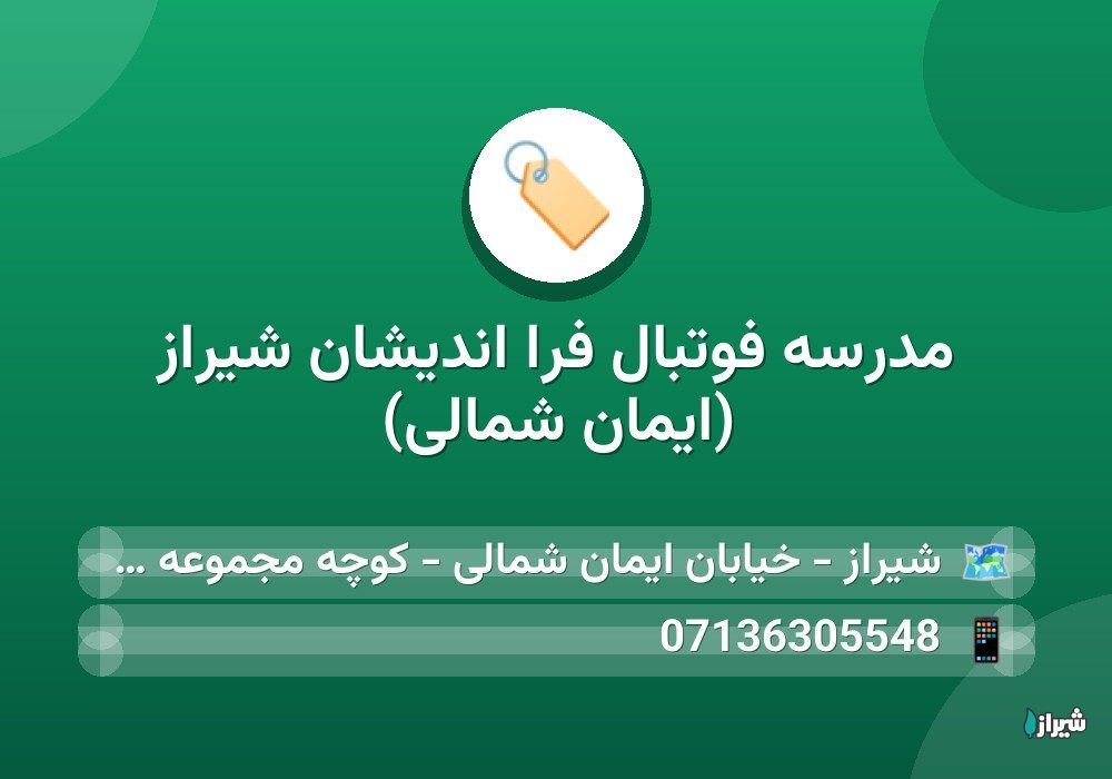 مدرسه فوتبال فرا اندیشان شیراز (ایمان شمالی)