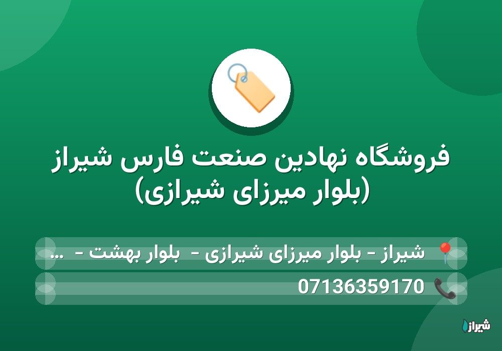 فروشگاه نهادین صنعت فارس شیراز (بلوار میرزای شیرازی)