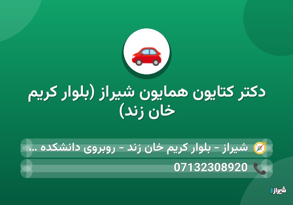دکتر کتایون همایون شیراز (بلوار کریم خان زند)