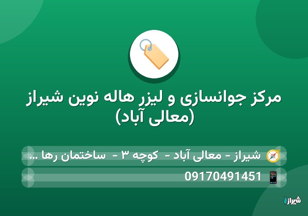 مرکز جوانسازی و لیزر هاله نوین شیراز (معالی آباد)