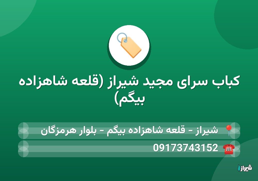 کباب سرای مجید شیراز (قلعه شاهزاده بیگم)