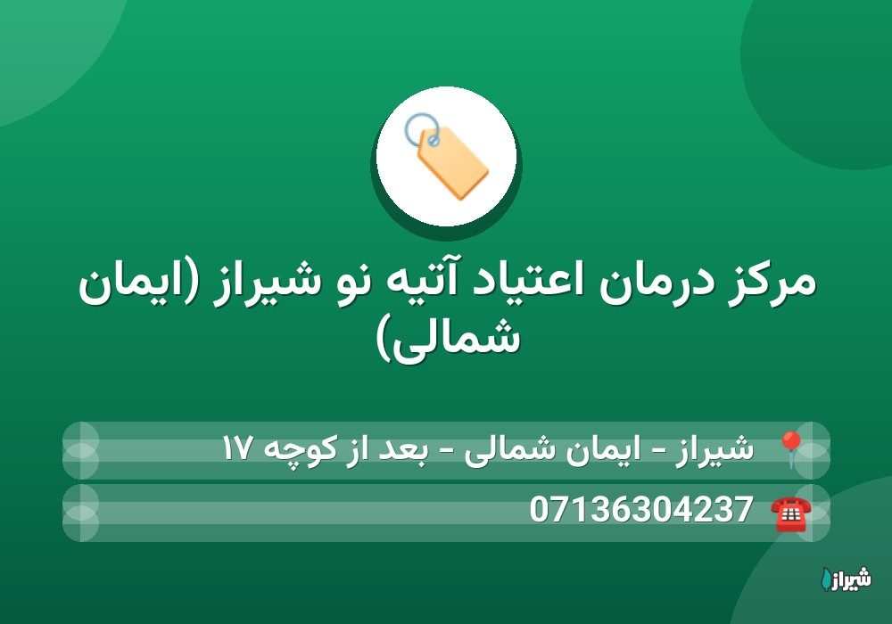 مرکز درمان اعتیاد آتیه نو شیراز (ایمان شمالی)