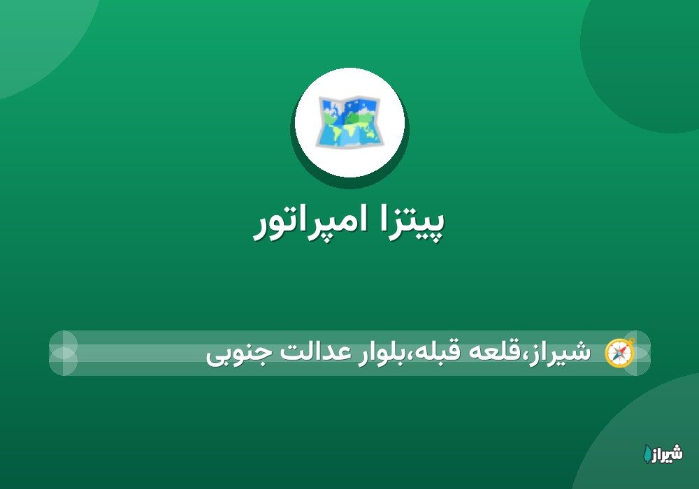 پیتزا امپراتور