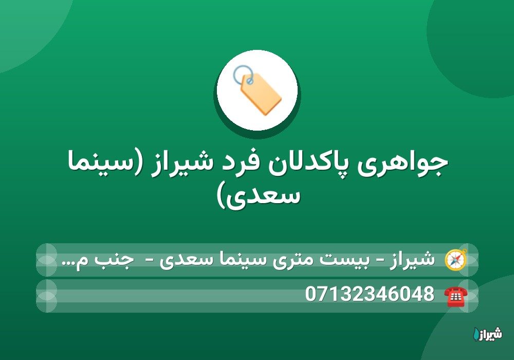 جواهری پاکدلان فرد شیراز (سینما سعدی)