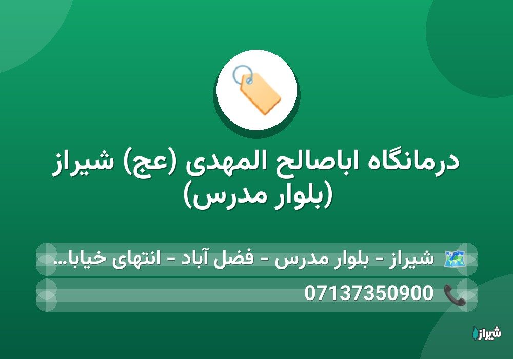 درمانگاه اباصالح المهدی (عج) شیراز (بلوار مدرس)