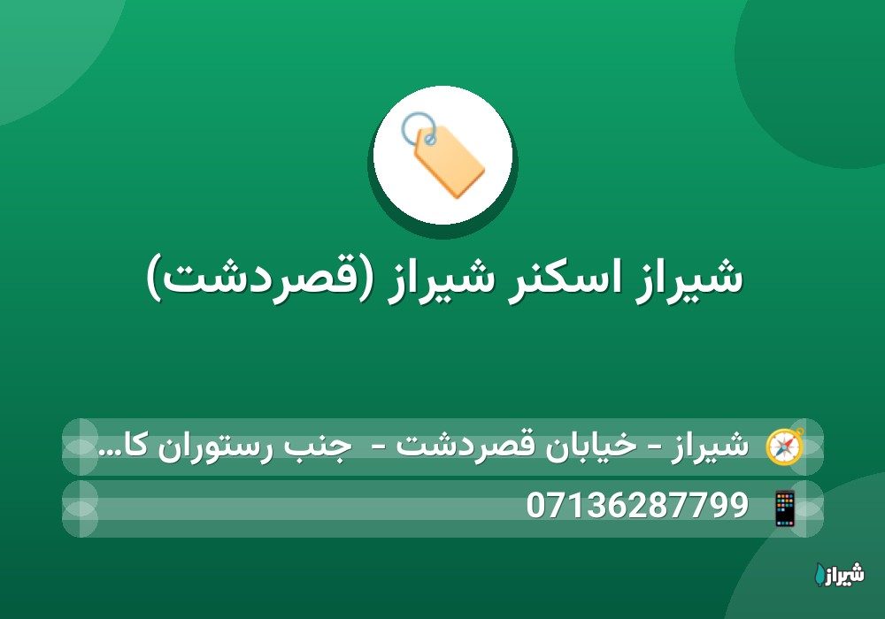 شیراز اسکنر شیراز (قصردشت)