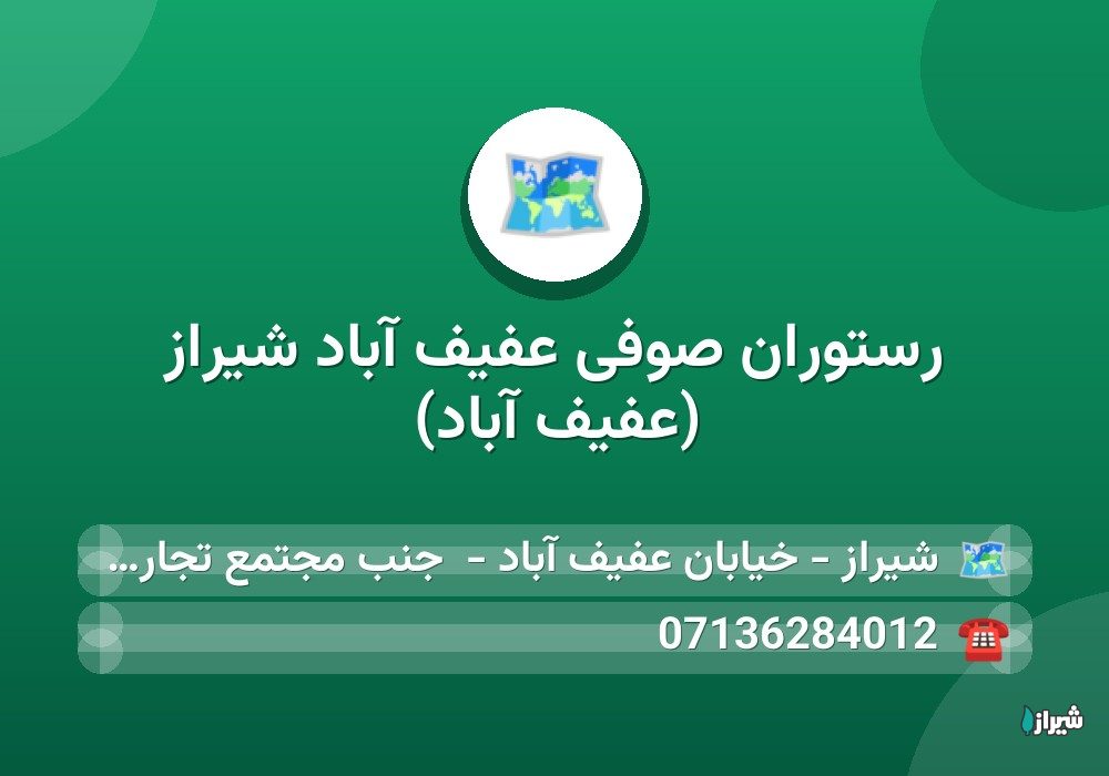 رستوران صوفی عفیف آباد شیراز (عفیف آباد)
