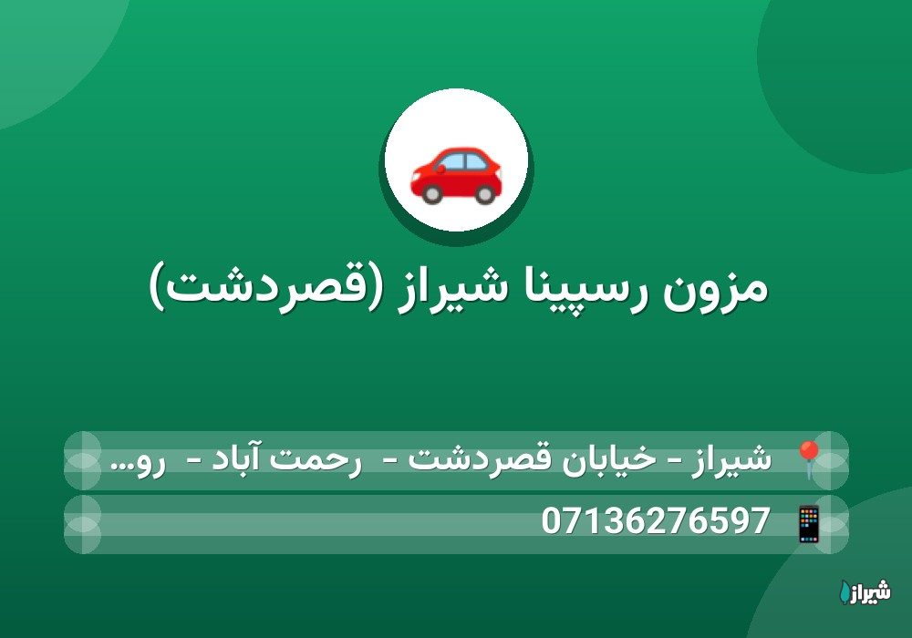مزون رسپینا شیراز (قصردشت)